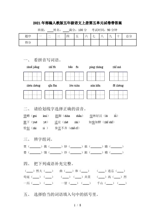 2021年部编人教版五年级语文上册第五单元试卷带答案