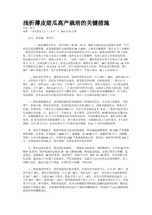 浅析薄皮甜瓜高产栽培的关键措施