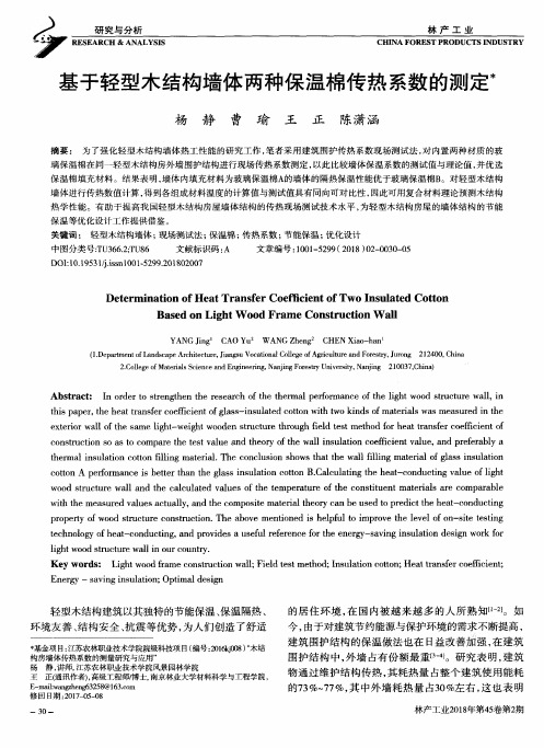 基于轻型木结构墙体两种保温棉传热系数的测定