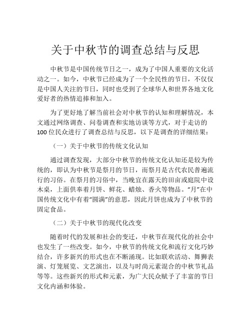 关于中秋节的调查总结与反思