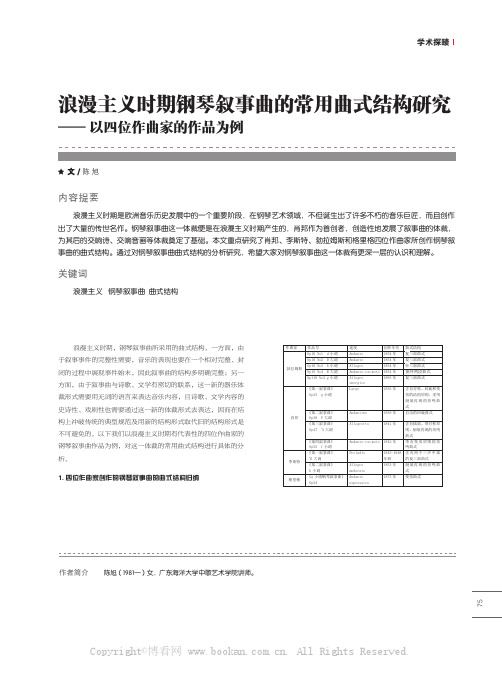 浪漫主义时期钢琴叙事曲的常用曲式结构研究——以四位作曲家的作品为例