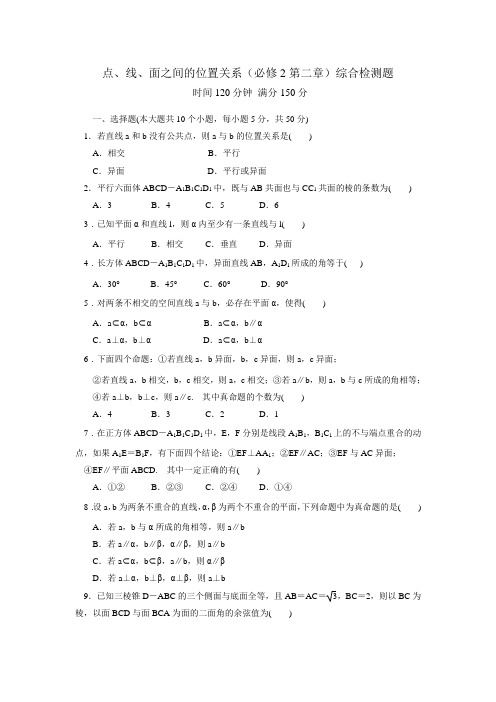 点、线、面之间的位置关系(必修2第二章)综合检测题