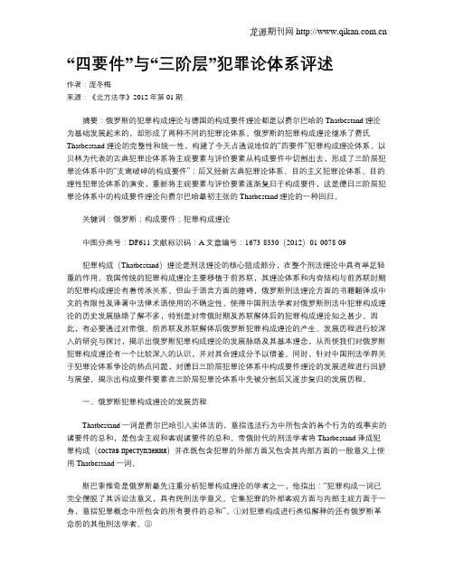 “四要件”与“三阶层”犯罪论体系评述.doc