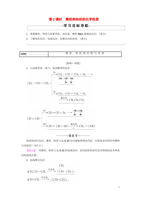 高中化学第一章有机化合物的结构与性质第3节烃第2课时烯烃和炔烃的化学性质学案鲁科版选修5