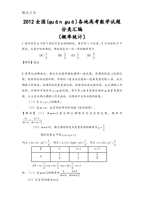 2011与2012全国各地高考数学概率统计试题新编