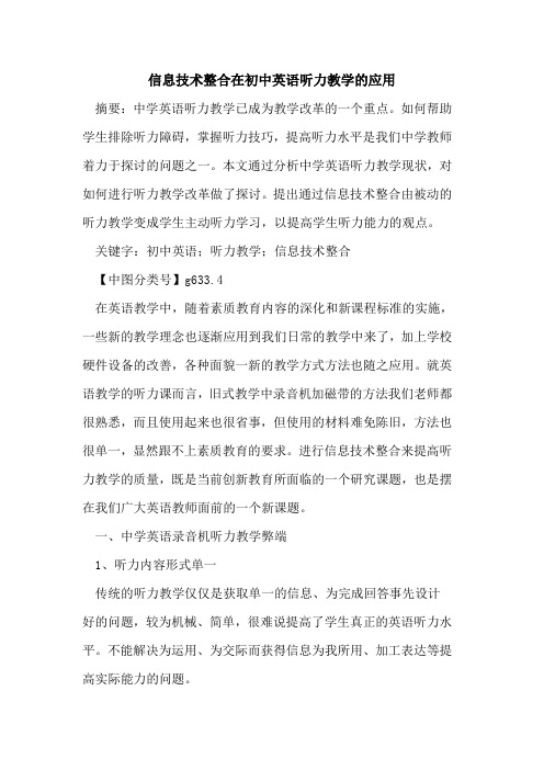 信息技术整合在初中英语听力教学应用