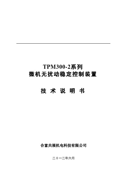 TPM300-2无扰动稳定控制装置技术