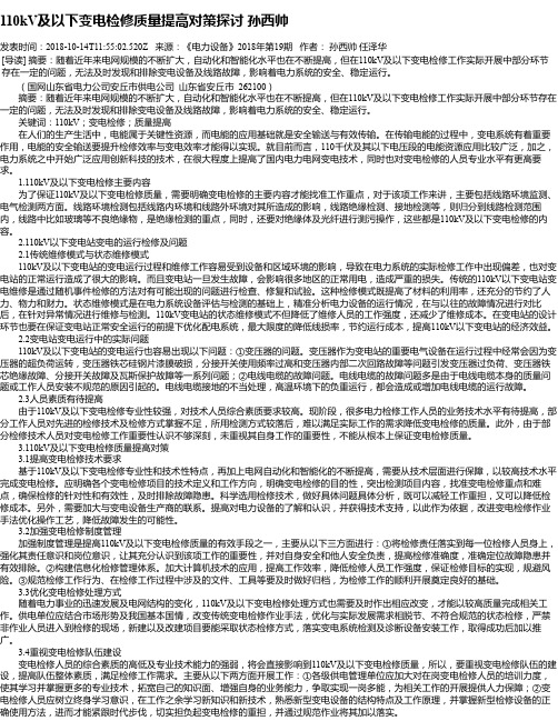 110kV及以下变电检修质量提高对策探讨 孙西帅