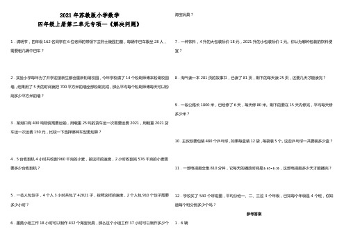 2021年苏教版小学数学四年级上册第二单元专项—《解决问题》