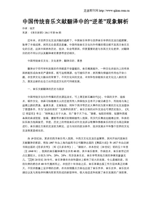 中国传统音乐文献翻译中的“逆差”现象解析