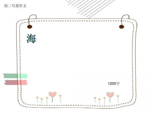 初二写景作文《海》1200字(共16页PPT)