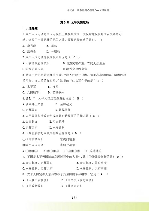 人教2八年级历史上 第3课太平天国运动 练习题