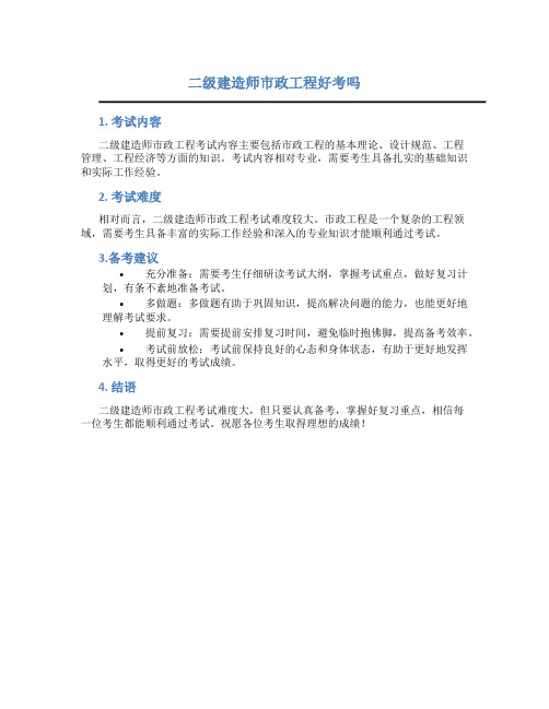 二级建造师市政工程好考吗