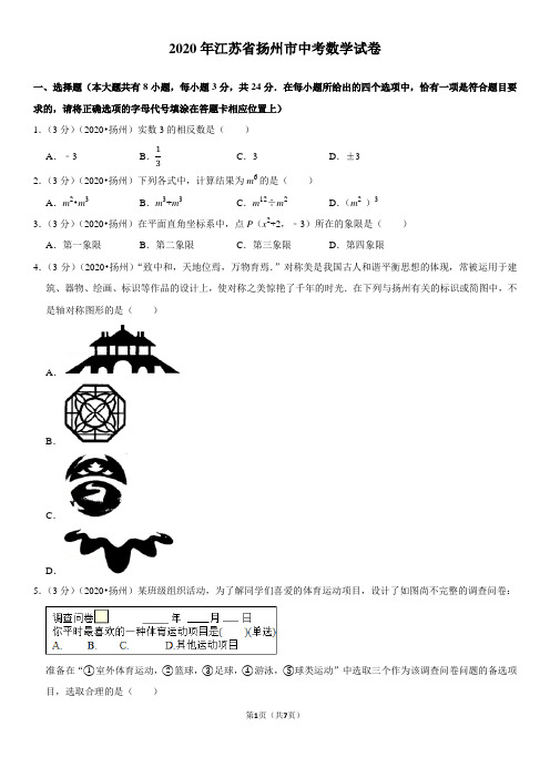 (2020江苏省)扬州市中考数学试卷