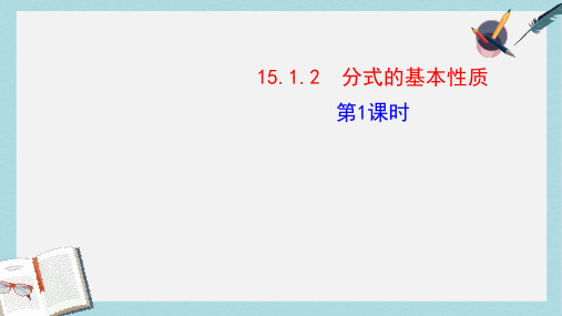 人教版八年级数学上册15.1.2_分式的基本性质(1)ppt精品课件