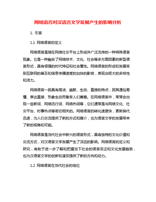 网络语言对汉语言文学发展产生的影响分析