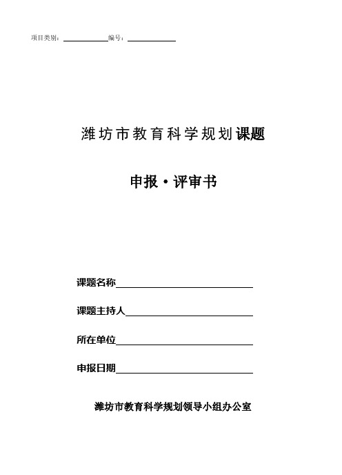 BB1潍坊市教育科学规划课题申报评审书