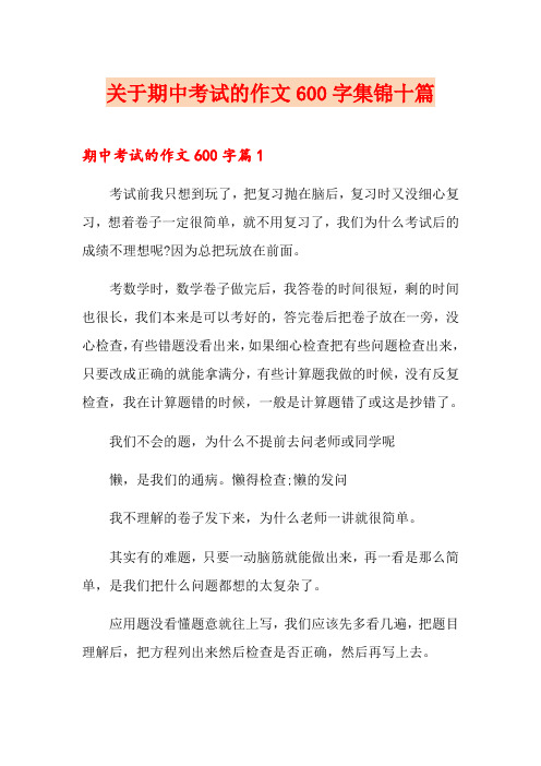 关于期中考试的作文600字集锦十篇