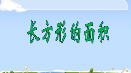 三年级数学下册课件- 5.2 长方形、正方形面积的计算——长方形的面积 人教版(共19张PPT)