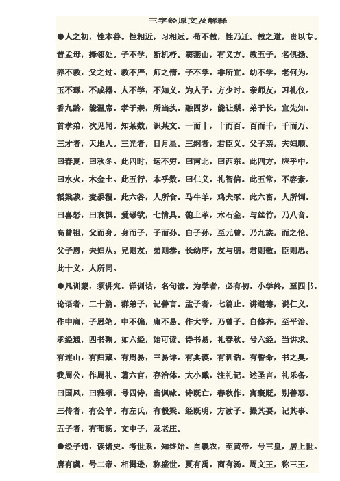 三字经原文及解释