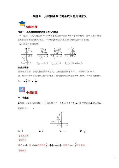 专题12 反比例函数比例系数k的几何意义(解析版)