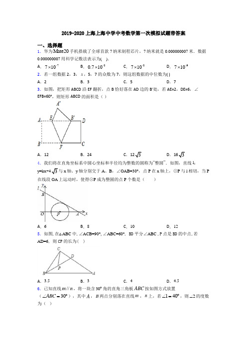 2019-2020上海上海中学中考数学第一次模拟试题带答案