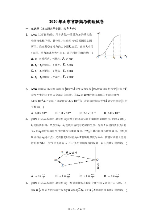 2020年山东省新高考物理试卷(附答案详解)