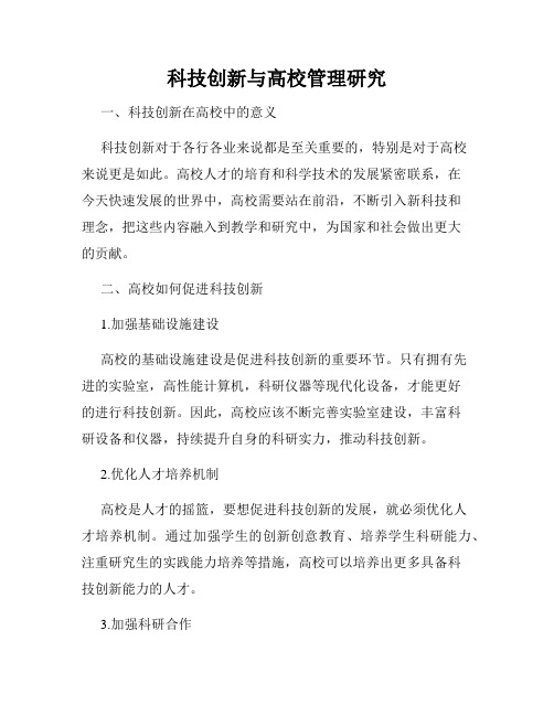 科技创新与高校管理研究