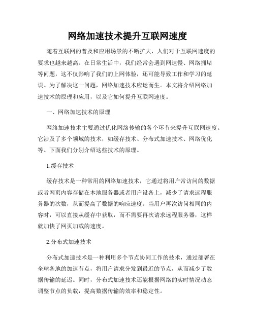 网络加速技术提升互联网速度