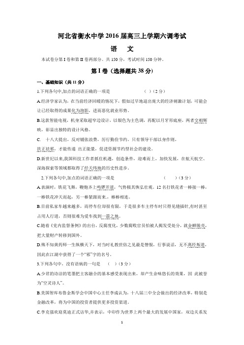 河北省衡水中学2016届高三上学期六调考试(语文)(DOC)