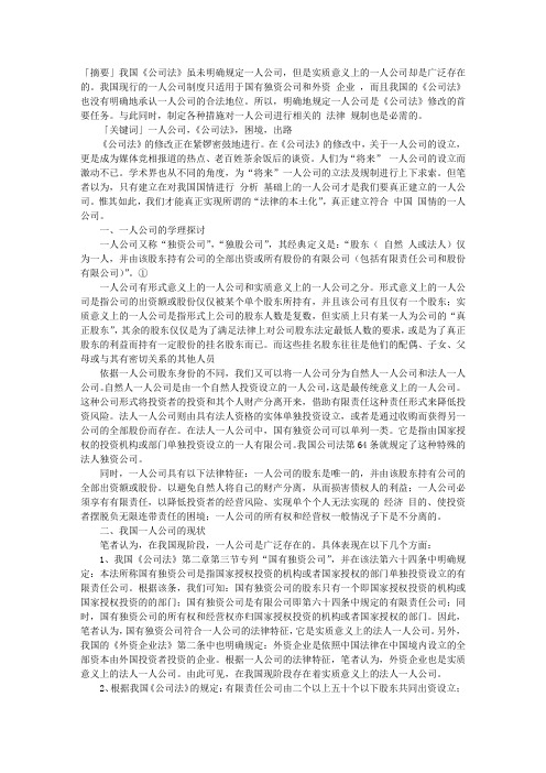 论我国现行一人公司的困境及出路 ——以《公司法》的修改为契机