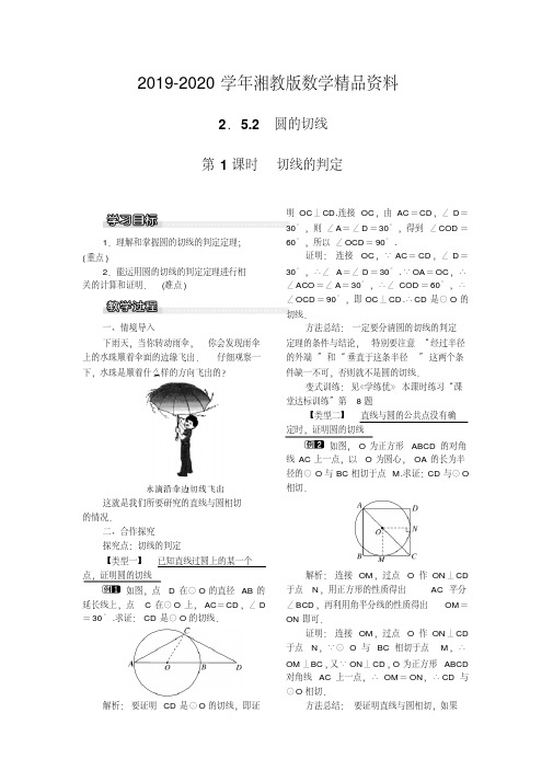 2019-2020学年湘教版数学九年级下册教案:2.5.2第1课时切线的判定