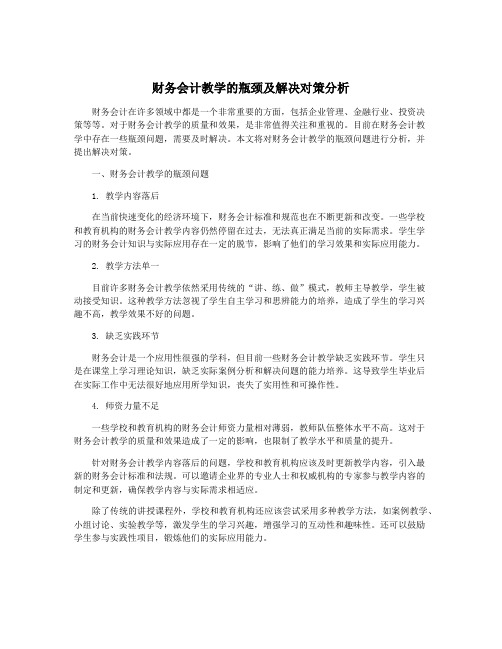 财务会计教学的瓶颈及解决对策分析