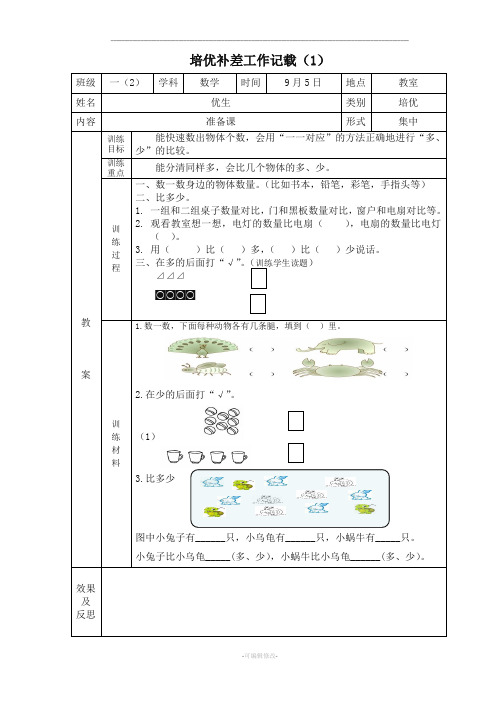 一年级上册数学培优辅差记载