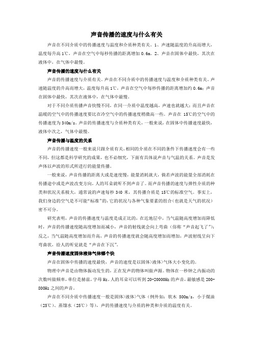 声音传播的速度与什么有关