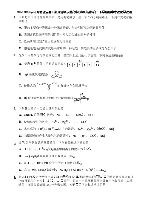 2022-2023学年湖北省宜昌市部分省级示范高中校级联合体高二下学期期中考试化学试题