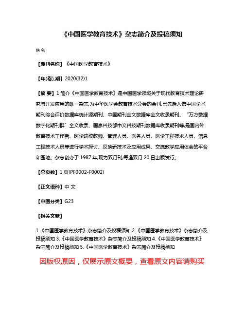 《中国医学教育技术》杂志简介及投稿须知