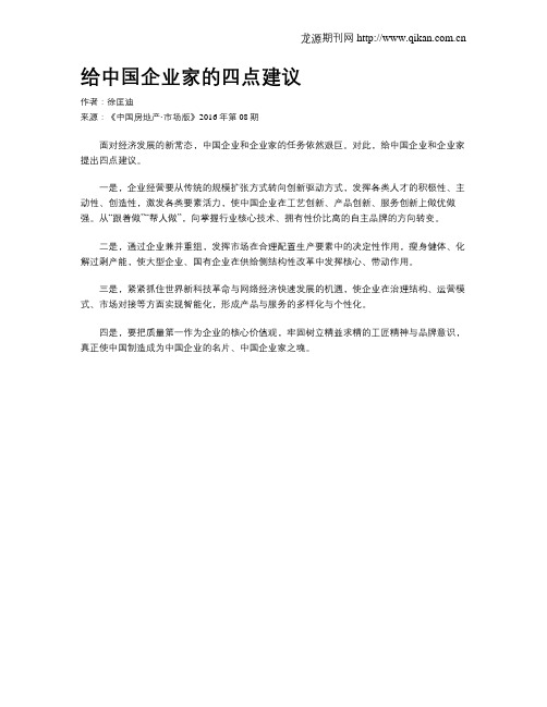 给中国企业家的四点建议