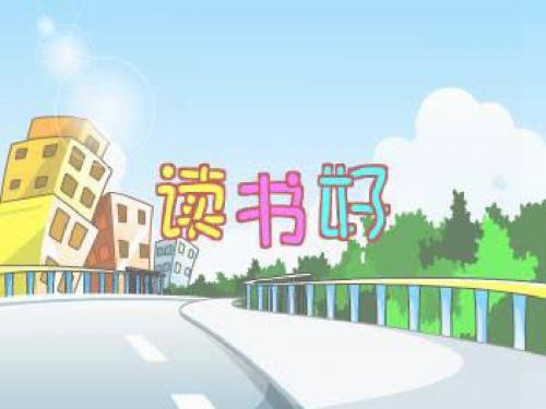 学习—成才的阶梯ppt优秀课件 人教版