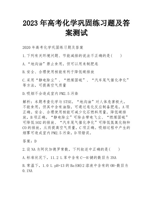 2023年高考化学巩固练习题及答案测试