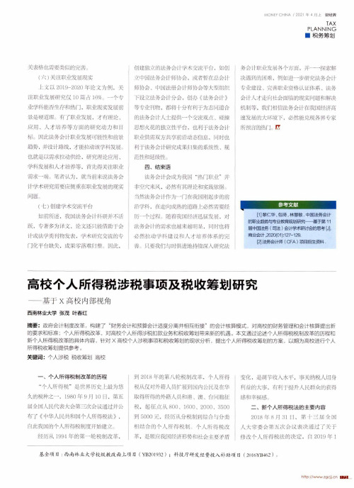 高校个人所得税涉税事项及税收筹划研究——基于X高校内部视角