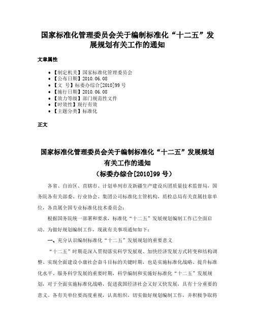 国家标准化管理委员会关于编制标准化“十二五”发展规划有关工作的通知