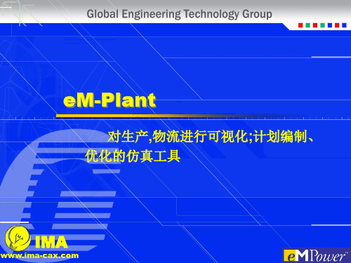 eM-Plant简介