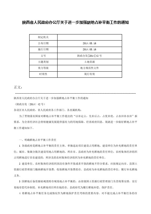 陕西省人民政府办公厅关于进一步加强耕地占补平衡工作的通知-陕政办发[2014]42号