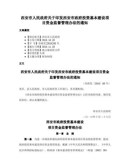 西安市人民政府关于印发西安市政府投资基本建设项目资金监督管理办法的通知