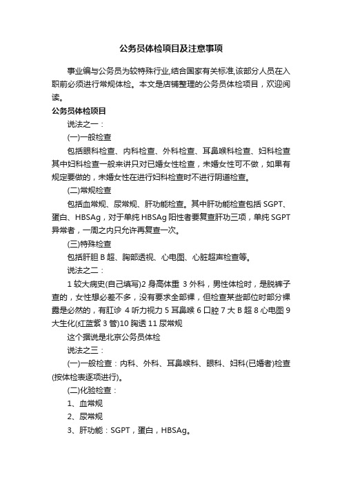 公务员体检项目及注意事项