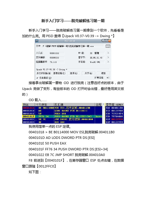 新手入门学习——脱壳破解练习第一期