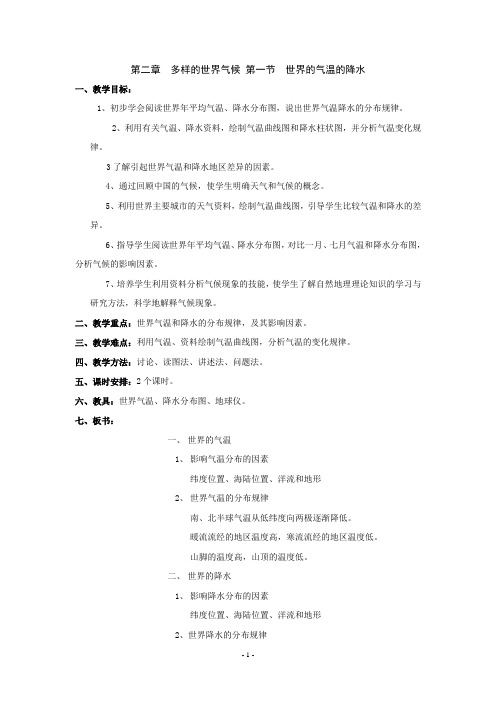 1.1 世界的气温和降水 教案 (中图版八年级上册)