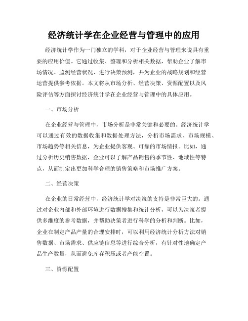 经济统计学在企业经营与管理中的应用