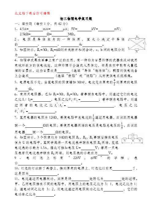 初三物理电学总复习题及答案(完整资料).doc